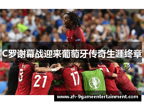 C罗谢幕战迎来葡萄牙传奇生涯终章