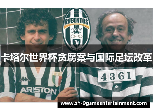 卡塔尔世界杯贪腐案与国际足坛改革