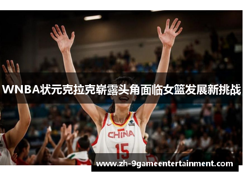 WNBA状元克拉克崭露头角面临女篮发展新挑战