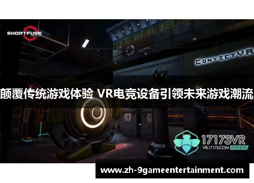 颠覆传统游戏体验 VR电竞设备引领未来游戏潮流