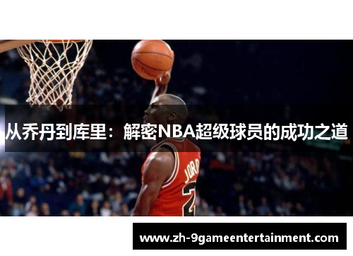 从乔丹到库里：解密NBA超级球员的成功之道