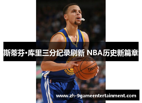 斯蒂芬·库里三分纪录刷新 NBA历史新篇章