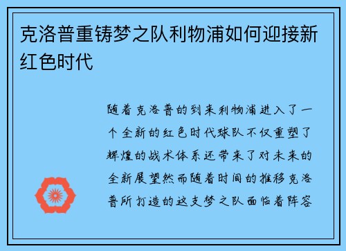 克洛普重铸梦之队利物浦如何迎接新红色时代 克洛普重铸梦之队利物浦如何迎接新红色时代