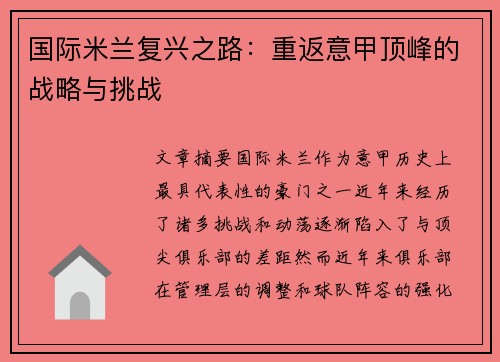 国际米兰复兴之路:重返意甲顶峰的战略与挑战 国际米兰复兴之路:重返意甲顶峰的战略与挑战