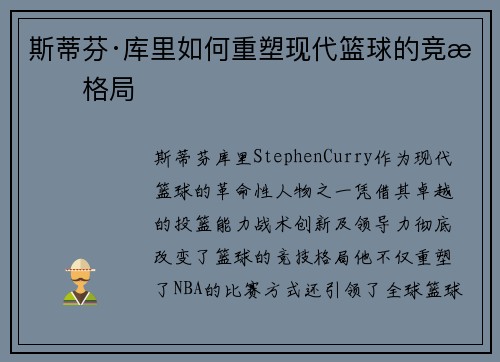 斯蒂芬·库里如何重塑现代篮球的竞技格局 斯蒂芬·库里如何重塑现代篮球的竞技格局