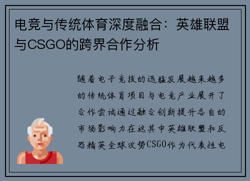 电竞与传统体育深度融合:英雄联盟与CSGO的跨界合作分析 电竞与传统体育深度融合:英雄联盟与CSGO的跨界合作分析