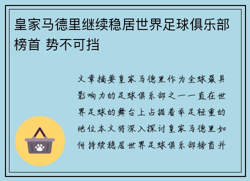 皇家马德里继续稳居世界足球俱乐部榜首 势不可挡 皇家马德里继续稳居世界足球俱乐部榜首 势不可挡