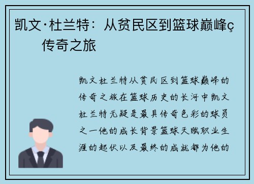 凯文·杜兰特：从贫民区到篮球巅峰的传奇之旅