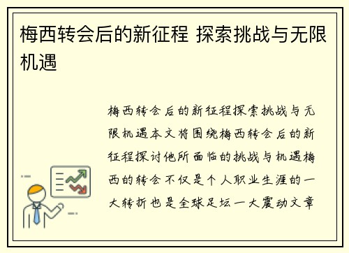 梅西转会后的新征程 探索挑战与无限机遇