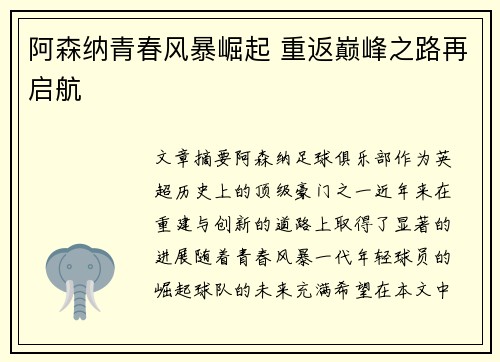 阿森纳青春风暴崛起 重返巅峰之路再启航