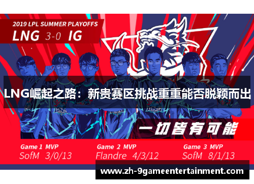 LNG崛起之路：新贵赛区挑战重重能否脱颖而出