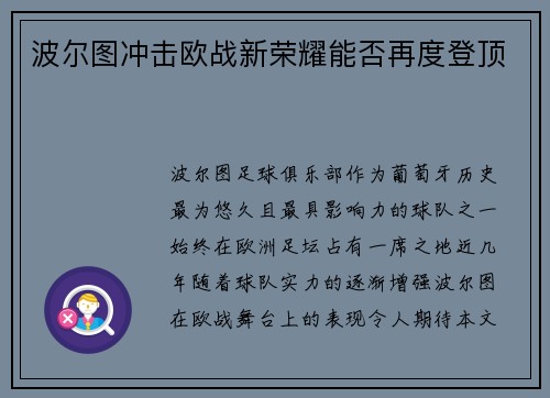 波尔图冲击欧战新荣耀能否再度登顶
