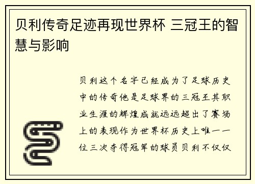 贝利传奇足迹再现世界杯 三冠王的智慧与影响