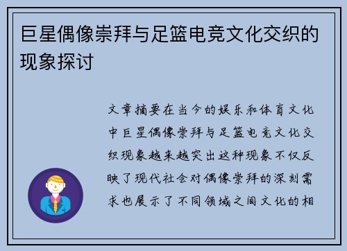 巨星偶像崇拜与足篮电竞文化交织的现象探讨