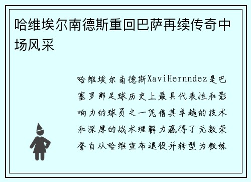 哈维埃尔南德斯重回巴萨再续传奇中场风采