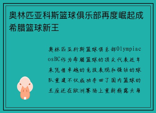 奥林匹亚科斯篮球俱乐部再度崛起成希腊篮球新王