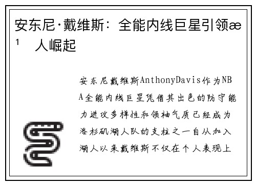 安东尼·戴维斯：全能内线巨星引领湖人崛起