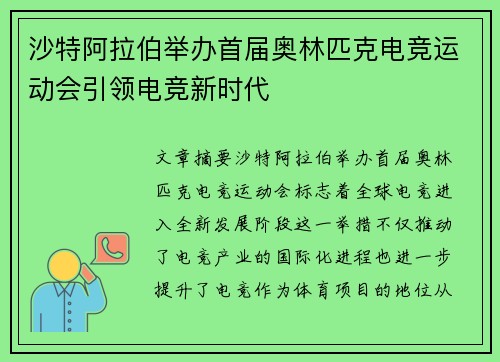 沙特阿拉伯举办首届奥林匹克电竞运动会引领电竞新时代