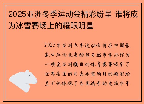 2025亚洲冬季运动会精彩纷呈 谁将成为冰雪赛场上的耀眼明星