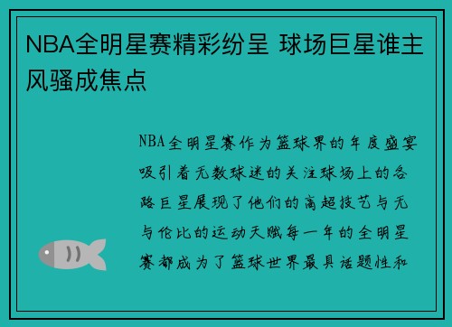 NBA全明星赛精彩纷呈 球场巨星谁主风骚成焦点 NBA全明星赛精彩纷呈 球场巨星谁主风骚成焦点