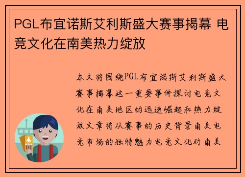 PGL布宜诺斯艾利斯盛大赛事揭幕 电竞文化在南美热力绽放