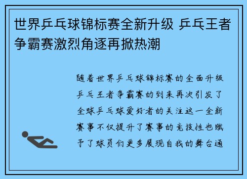 世界乒乓球锦标赛全新升级 乒乓王者争霸赛激烈角逐再掀热潮 世界乒乓球锦标赛全新升级 乒乓王者争霸赛激烈角逐再掀热潮