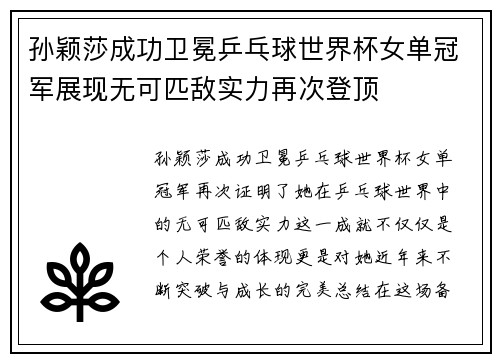孙颖莎成功卫冕乒乓球世界杯女单冠军展现无可匹敌实力再次登顶