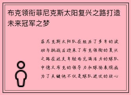 布克领衔菲尼克斯太阳复兴之路打造未来冠军之梦