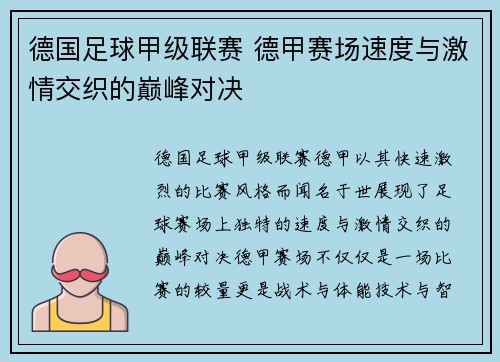 德国足球甲级联赛 德甲赛场速度与激情交织的巅峰对决