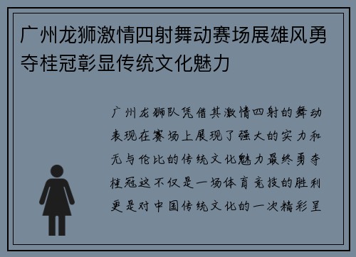 广州龙狮激情四射舞动赛场展雄风勇夺桂冠彰显传统文化魅力