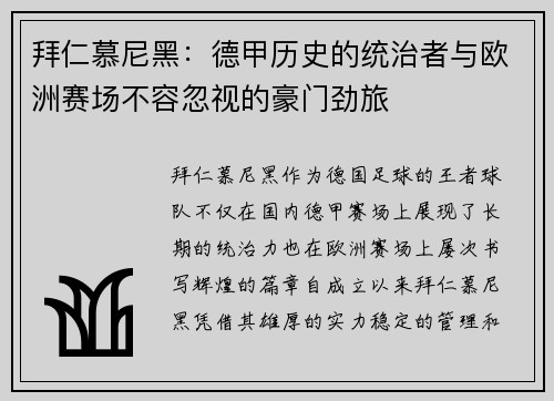拜仁慕尼黑：德甲历史的统治者与欧洲赛场不容忽视的豪门劲旅