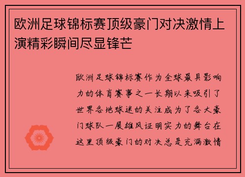 欧洲足球锦标赛顶级豪门对决激情上演精彩瞬间尽显锋芒