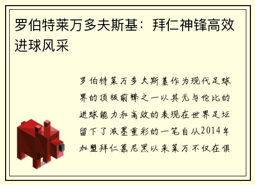 罗伯特莱万多夫斯基：拜仁神锋高效进球风采