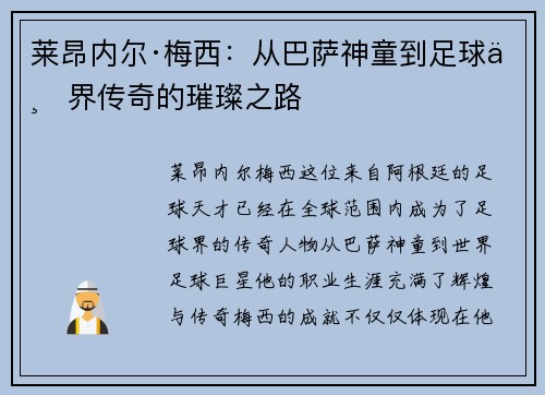 莱昂内尔·梅西：从巴萨神童到足球世界传奇的璀璨之路