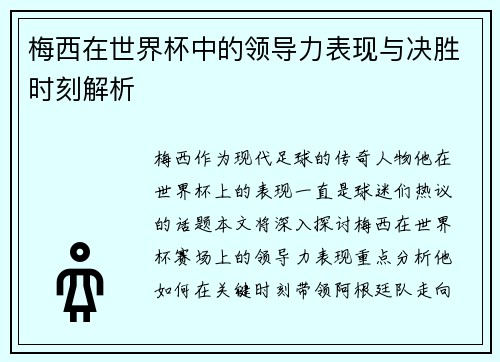 梅西在世界杯中的领导力表现与决胜时刻解析