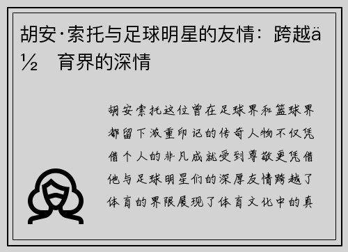 胡安·索托与足球明星的友情：跨越体育界的深情