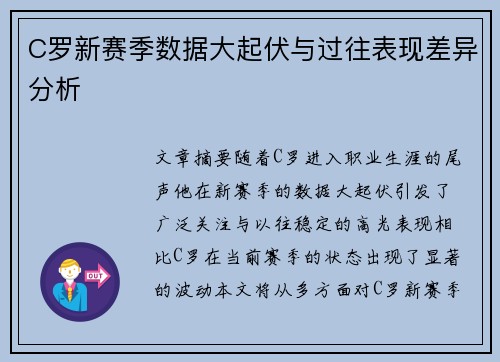 C罗新赛季数据大起伏与过往表现差异分析