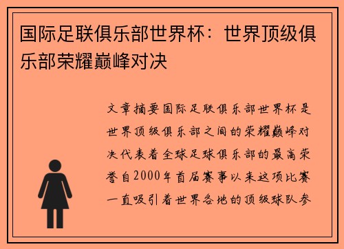 国际足联俱乐部世界杯：世界顶级俱乐部荣耀巅峰对决