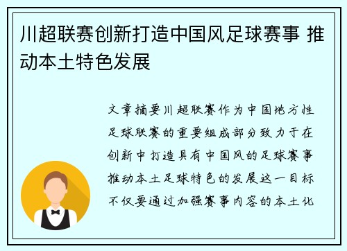 川超联赛创新打造中国风足球赛事 推动本土特色发展