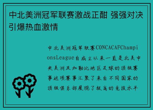 中北美洲冠军联赛激战正酣 强强对决引爆热血激情