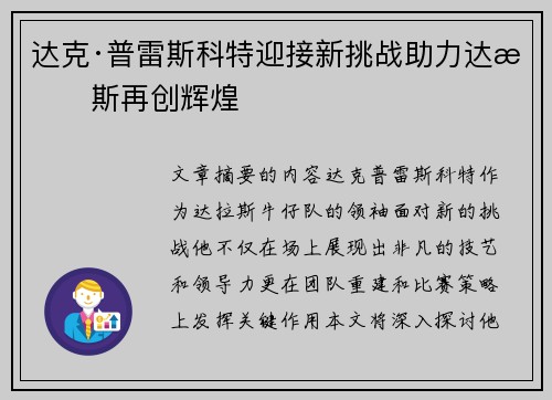 达克·普雷斯科特迎接新挑战助力达拉斯再创辉煌