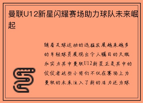 曼联U12新星闪耀赛场助力球队未来崛起