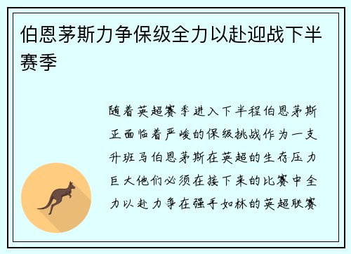 伯恩茅斯力争保级全力以赴迎战下半赛季