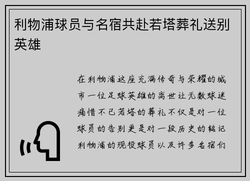 利物浦球员与名宿共赴若塔葬礼送别英雄