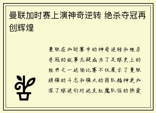 曼联加时赛上演神奇逆转 绝杀夺冠再创辉煌