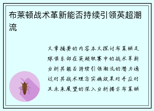 布莱顿战术革新能否持续引领英超潮流