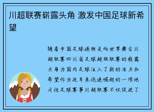 川超联赛崭露头角 激发中国足球新希望