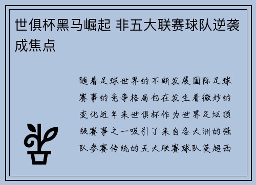 世俱杯黑马崛起 非五大联赛球队逆袭成焦点
