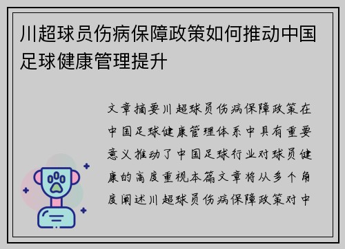 川超球员伤病保障政策如何推动中国足球健康管理提升