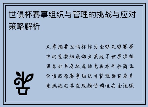 世俱杯赛事组织与管理的挑战与应对策略解析